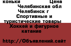 коньки Bauer vapor  › Цена ­ 1 000 - Челябинская обл., Челябинск г. Спортивные и туристические товары » Хоккей и фигурное катание   